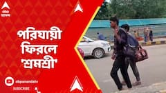 WB News: মুখ্যমন্ত্রী শ্রমশ্রী প্রকল্প ঘোষণা করার পরও কাজের জন্য ভিনরাজ্যকেই বেছে নিচ্ছেন শ্রমিকরা