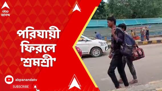 WB News: মুখ্যমন্ত্রী শ্রমশ্রী প্রকল্প ঘোষণা করার পরও কাজের জন্য ভিনরাজ্যকেই বেছে নিচ্ছেন শ্রমিকরা