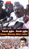 “சீமான் ஒழிக.. சீமான் ஒழிக வேலை இல்லாத சின்ன பசங்க” | Seeman on Vijay | NTK | Seeman