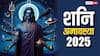 Shani Amavasya 2025: भाद्रपद की शनि अमावस्या कल, जानें पूजा विधि, मुहूर्त, मंत्र और उपाय