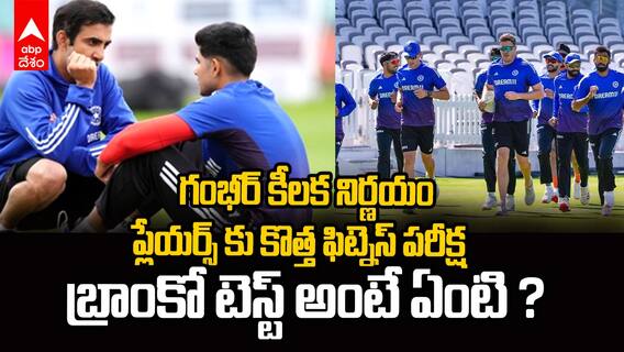 What is Bronco Test ? | బ్రాంకో టెస్ట్ అంటే ఏంటి ?