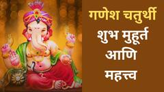 गणरायाच्या आगमनाचा शुभ मुहूर्त नेमका कधी? बाप्पाशी संबंधित 'या' 10 प्रश्नांची उत्तरं तुम्हाला माहितीयत का?