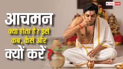 धार्मिक अनुष्ठानों से पहले क्यों जरूरी है आचमन? जानें सही तरीका, मंत्र और महत्व!