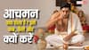 धार्मिक अनुष्ठानों से पहले क्यों जरूरी है आचमन? जानें सही तरीका, मंत्र और महत्व!