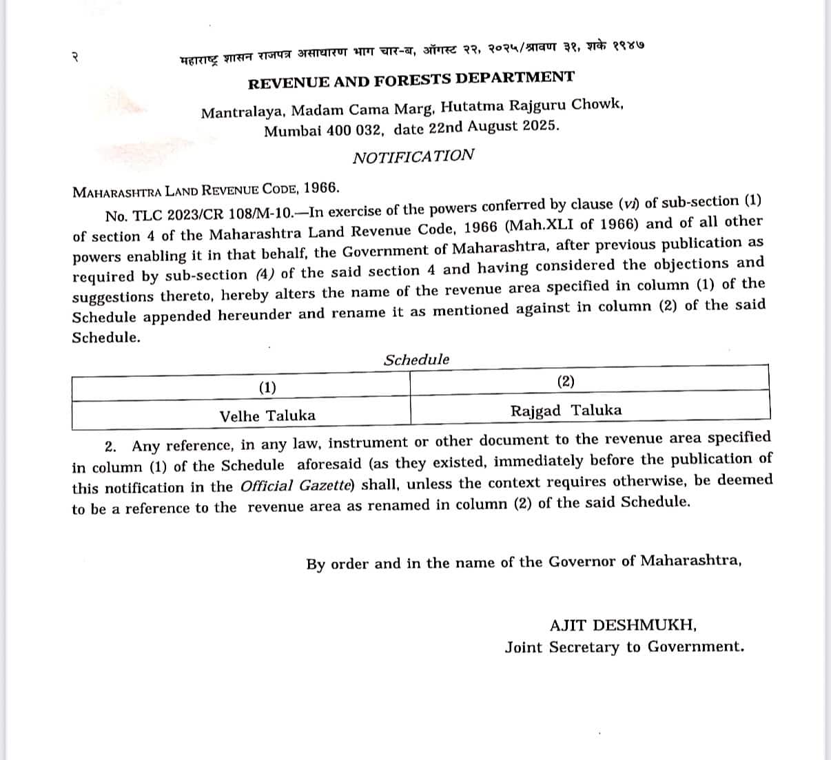 पुणे के वेल्हे तालुका का नाम बदलने पर मंत्री बोले, 'फैसले पर महाराष्ट्र के साढ़े 14 करोड़ लोगों को गर्व