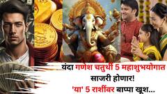 यंदा गणेश चतुर्थी 1, 2 नाही, तब्बल 5 महाशुभयोगात साजरी होणार! 'या' 5 राशींवर बाप्पा खूश, मागाल ती इच्छा पूर्ण होईल..