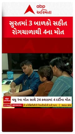 Surat news : સુરત શહેરમાં વકર્યો રોગચાળો, વધુ 1ના મોત સાથે 24 કલાકમાં 4 દર્દીના મોત