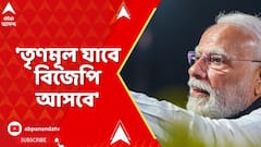 Narendra Modi : 'তৃণমূল যাবে, বিজেপি আসবে', বাংলায় বললেন নরেন্দ্র মোদি ABP Ananda LIVE