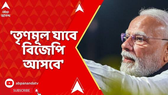 'তৃণমূল যাবে, বিজেপি আসবে', বাংলায় বললেন নরেন্দ্র মোদি