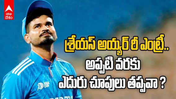 Shreyas Iyer Re - Entry In Cricket Team | శ్రేయస్ అయ్యర్ రీ ఎంట్రీకి ఎదురు చూపులు తప్పవా ?