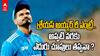 Shreyas Iyer Re - Entry In Cricket Team | శ్రేయస్ అయ్యర్ రీ ఎంట్రీకి ఎదురు చూపులు తప్పవా ?