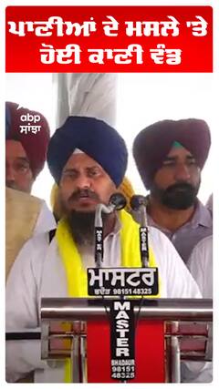 ਪਾਣੀਆਂ ਦੇ ਮਸਲੇ 'ਤੇ ਹੋਈ ਕਾਣੀ ਵੰਡ