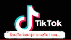 TikTok, AliExpress वेबसाईट अनब्लॉक? वेबसाईट सुरु, ॲपवरील बंदीबाबत महत्त्वाची अपडेट समोर 