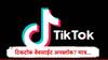 TikTok, AliExpress वेबसाईट अनब्लॉक? चीनच्या कंपन्यांच्या वेबसाईट भारतात 5 वर्षांनंतर सुरु,ॲपवरील बंदीबाबत महत्त्वाची अपडेट समोर 