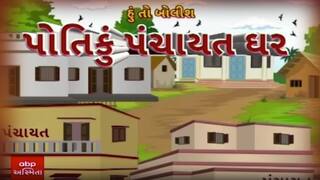 હું તો બોલીશઃ પોતિકું પંચાયત ઘર