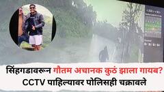सिंहगडावरून तो तरूण अचानक कुठं झाला गायब? CCTV पाहिल्यावर पोलिसही चक्रावले, प्रकरणात नवा ट्विस्ट, शोध सुरूच
