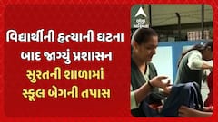 Ahmedabad Student Murder: વિદ્યાર્થીની હત્યાની ઘટના બાદ જાગ્યું પ્રશાસન સુરતની શાળામાં સ્કૂલ બેગની તપાસ