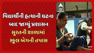 Ahmedabad Student Murder: વિદ્યાર્થીની હત્યાની ઘટના બાદ જાગ્યું પ્રશાસન સુરતની શાળામાં સ્કૂલ બેગની તપાસ