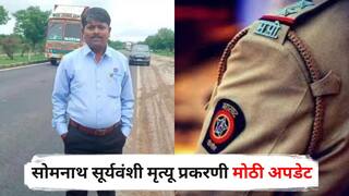 Parbhani Somnath Suryawanshi Case : सोमनाथ सूर्यवंशी मृत्यू प्रकरणी मोठी अपडेट, चौकशीसाठी अखेर एसआयटी स्थापन, कोण आहेत पथकात?