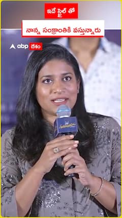 ఇదే స్టైల్‌తో నాన్న సంక్రాంతికి వస్తున్నారు