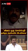 DMK Member on Vijay : விஜய் ஒரு சோம்பேறி தமிழக அரசியலில் இடமில்லை