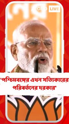 'পশ্চিমবঙ্গের এখন সত্যিকারের পরিবর্তনের দরকার', মন্তব্য প্রধানমন্ত্রীর