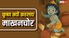 Makhan Chor Controversy: कृष्ण के माखन चोर नाम पर विवाद क्यों, किसने दिया ये नाम