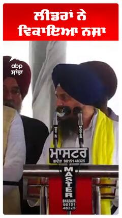 ਲੀਡਰਾਂ ਨੇ ਵਿਕਾਇਆ ਨਸ਼ਾ
