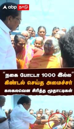 “நகை போட்டா 1000 இல்ல” கிண்டல் செய்த அமைச்சர் கலகலவென சிரித்த மூதாட்டிகள்