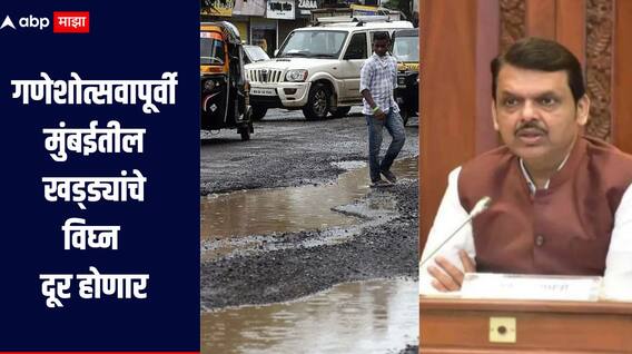 गणेशोत्सवापूर्वी मुंबईच्या रस्त्यांवरील सगळे खड्डे बुजणार, मुख्यमंत्र्यांनी घेतली पालिका आयुक्तांची भेट