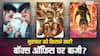 Thursday Box Office Collection: गुरुवार को किस फिल्म का पलड़ा रहा भारी, किसने की सबसे ज्यादा कमाई, जानें- बॉक्स ऑफिस रिपोर्ट