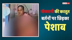 Video: गिलास में पेशाब कर धुले हुए बर्तनों पर छिड़का, नौकरानी का कांड कैमरे में कैद, देखें वीडियो