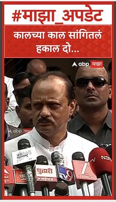 Ajit Pawar: कालच्या काल सांगितलं हकाल दो...