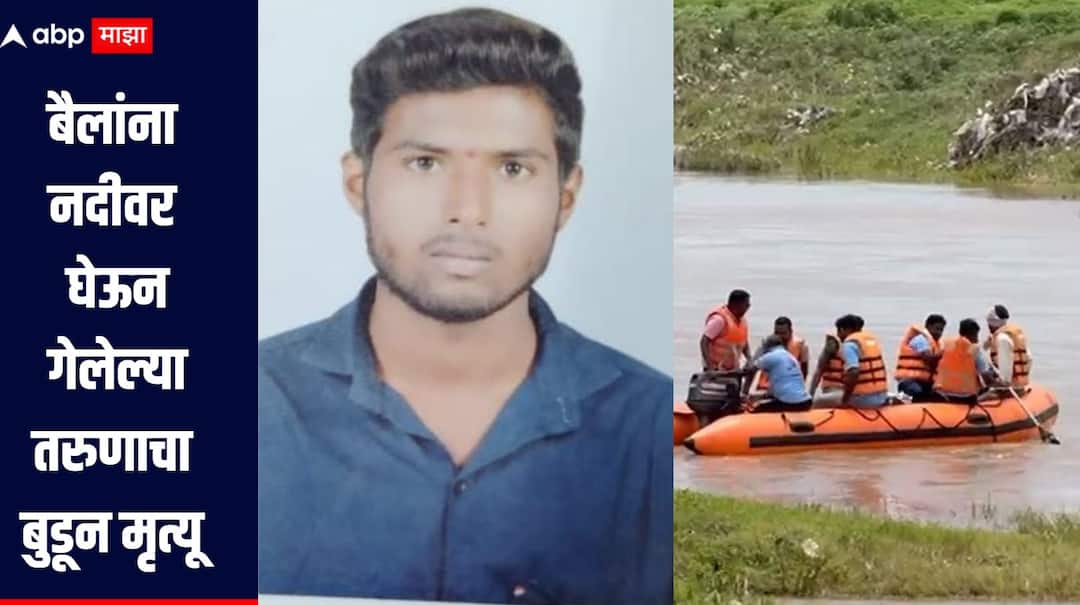  बैलपोळ्याचा आनंद क्षणात हिरावला! अकोल्यात बैलांना नदीवर घेऊन गेलेल्या तरुणाचा बुडून मृत्यू 