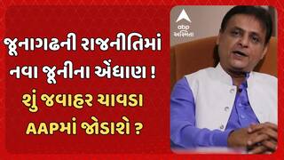 Junagadh Politics: જૂનાગઢની રાજનીતિમાં નવા જૂનીના એંધાણ ! શું જવાહર ચાવડા AAPમાં જોડાશે ?