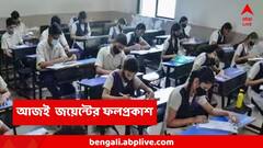 বড় খবর ! আজই জয়েন্ট এন্ট্রান্সের ফলপ্রকাশ, সঙ্গে মেধাতালিকাও !