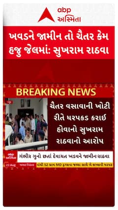 Sukhram Rathva: ગંભીર હુમલામાં દેવાયત ખવડને જામીન તો ચૈતર વસાવાને કેમ નહી?: કોંગ્રેસ નેતા સુખરામ રાઠવા
