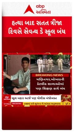 Ahmedabad Student Murder: વિદ્યાર્થીની હત્યા બાદ સતત ત્રીજા દિવસે સેવન્થ ડે સ્કૂલ બંધ