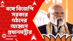 Narendra Modi: ছাব্বিশের ভোটে বঙ্গে বিজেপি সরকার গঠনের আহ্বান প্রধানমন্ত্রীর | ABP Ananda LIVE