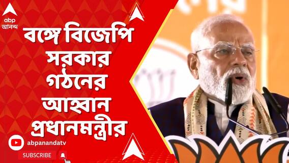ছাব্বিশের ভোটে বঙ্গে বিজেপি সরকার গঠনের আহ্বান প্রধানমন্ত্রীর