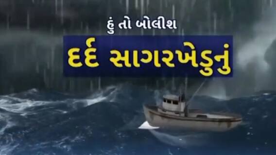 હું તો બોલીશઃ દર્દ સાગરખેડુનું