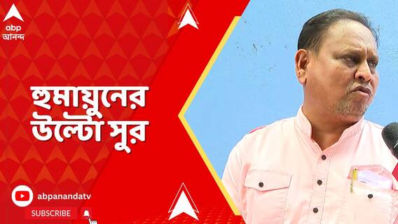 SIR নিয়ে দলেরই উল্টো সুর তৃণমূল বিধায়ক হুমায়ুন কবীরের!