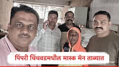 पिंपरी चिंचवड शहरात मास्क मॅनची दहशत, पोलिसांनी तपासाची चक्र फिरवली, अखेर मास्क मॅन पोलिसांच्या ताब्यात