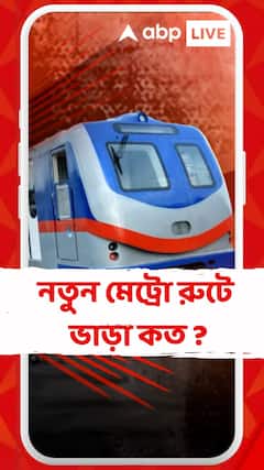 নতুন মেট্রো রুটে ভাড়া কত ? জেনে নিন
