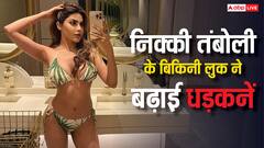 बर्थडे पर बिकिनी पहन बॉयफ्रेंड की बाहों में रोमांटिक हुईं निक्की तंबोली, तस्वीरों ने बढ़ाया सोशल मीडिया का पारा