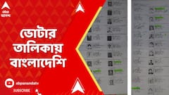 Fake Voters : বাংলাদেশ থেকে এসে ভোটার তালিকায় অবৈধভাবে নাম তোলার অভিযোগ | ABP Ananda Live