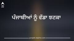 Punjab News: ਕੇਂਦਰ ਸਰਕਾਰ ਵੱਲੋਂ 11 ਲੱਖ ਪੰਜਾਬੀਆਂ ਨੂੰ ਵੱਡਾ ਝਟਕਾ! ਕਾਰਾਂ ਤੇ ਜ਼ਮੀਨਾਂ ਵਾਲਿਆਂ ਖਿਲਾਫ ਐਕਸ਼ਨ ਦੇ ਹੁਕਮ