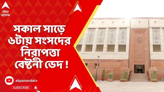 সংসদ ভবনের মকরদ্বারে পৌঁছে গেলেন এক অজ্ঞাত পরিচয় ব্যক্তি, খবর সূত্রের