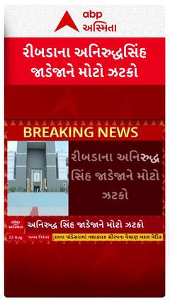 Rajkot news: અનિરુદ્ધ સિંહ જાડેજાને મોટો ઝટકો, સજા માફી અંગેના નિર્ણયને હાઈકોર્ટે કર્યો રદ