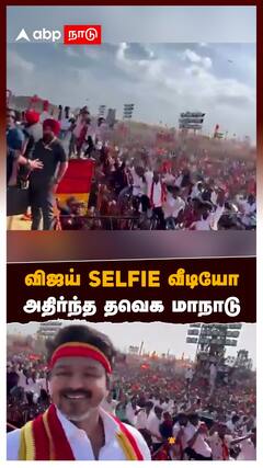 TVK Maanadu Madurai Vijay selfie | விஜய் Selfie வீடியோ.. அதிர்ந்த தவெக மாநாடு